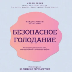 Безопасное голодание. Руководство для сжигания жира, баланса гормонов и повышения энергии - Минди Пельц