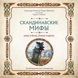 Скандинавские мифы. Книга о богах, ётунах и карлах. Путеводитель - Александр Иликаев