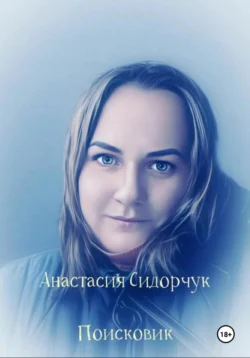 Поисковик, audiobook Анастасии Сидорчук. ISDN70633609