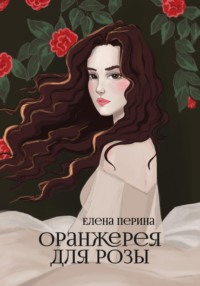 Оранжерея для Розы - Елена Перина