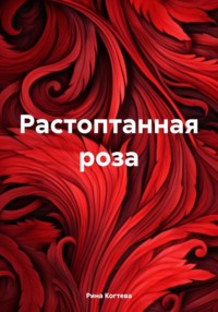 Растоптанная роза, audiobook Рины Когтевой. ISDN70634746