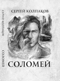 Соломей - Сергей Колпаков