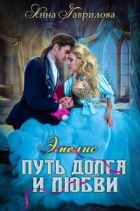 Путь долга и любви, audiobook Анны Гавриловой. ISDN7063546