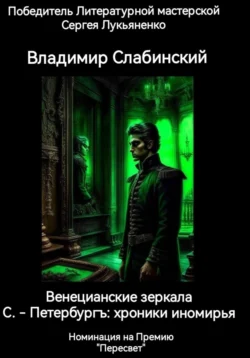 С.-Петербургъ: хроники иномирья. Венецианские зеркала, аудиокнига Владимира Слабинского. ISDN70635790