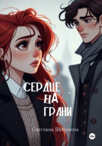 Сердце на грани - Светлана Шебунина