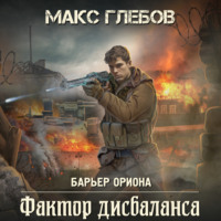 Фактор дисбаланса - Макс Глебов