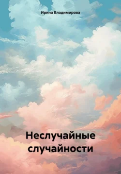 Неслучайные случайности, аудиокнига Ирины Владимировой. ISDN70635922