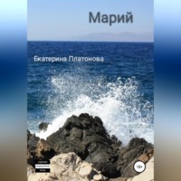 Марий, audiobook Екатерины Платоновой. ISDN70635961
