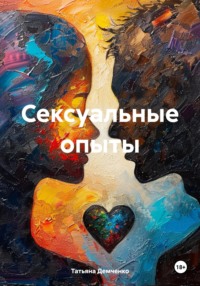 Сексуальные опыты - Татьяна Демченко