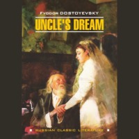 Uncles Dream / Дядюшкин сон, Федора Достоевского аудиокнига. ISDN70636240