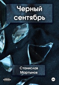 Черный сентябрь, audiobook Станислава Мартынова. ISDN70636336