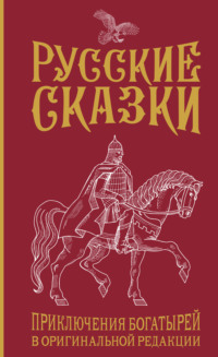 Русские сказки. Приключения богатырей в оригинальной редакции - Василий Левшин