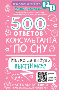 500 ответов консультанта по сну - Елена Мурадова