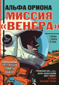 Альфа Ориона. Миссия «Венера», аудиокнига Екатерины Авсянниковой. ISDN70636423