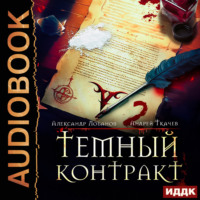 Темный контракт. Книга 2, аудиокнига Александра Андреевича Лобанова. ISDN70636435