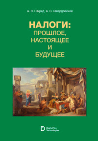 Налоги: прошлое, настоящее и будущее. (Аспирантура, Бакалавриат, Магистратура, Специалитет, СПО). Учебное пособие., аудиокнига Анатолия Васильевича Шкреда. ISDN70636453