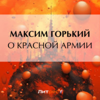 О Красной Армии, аудиокнига Максима Горького. ISDN70636627