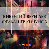 Фельдшер Кичунов, аудиокнига Викентия Вересаева. ISDN70636657