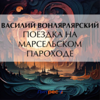 Поездка на марсельском пароходе, аудиокнига Василия Вонлярлярского. ISDN70636684