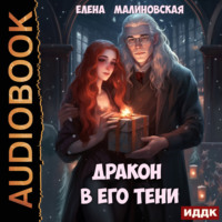 Дракон в его тени, audiobook Елены Михайловны Малиновской. ISDN70636687