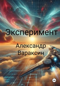 Экспеpимент - Александр Вараксин