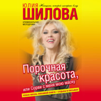 Порочная красота, или Сорви с меня мою маску, audiobook Юлии Шиловой. ISDN70636726