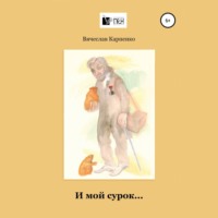И мой сурок, audiobook Вячеслава Михайловича Карпенко. ISDN70636828
