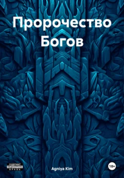 Пророчество Богов, audiobook . ISDN70636894