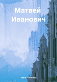 Матвей Иванович, аудиокнига Елены Толмачевой. ISDN70636933