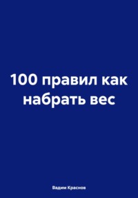 100 правил как набрать вес, аудиокнига Вадима Краснова. ISDN70636954
