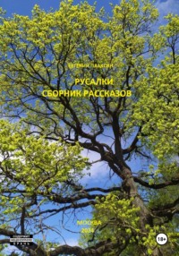 Русалки. Сборник рассказов, аудиокнига Евгения Плаксина. ISDN70637464