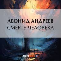 Смерть человека - Леонид Андреев