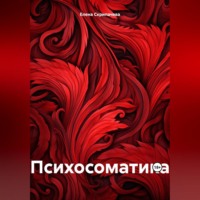 Психосоматика, audiobook Елены Николаевны Скрипачевой. ISDN70637776