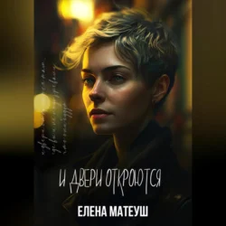 И Двери откроются - Елена Матеуш