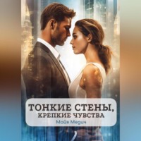 Тонкие стены, крепкие чувства, audiobook Майи Медича. ISDN70637986