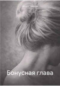 Бонусная глава, аудиокнига Татьяны Ивановой. ISDN70638040