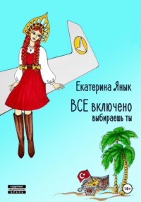 ВСЕ включено, audiobook Екатерины Янык. ISDN70638079