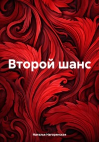 Второй шанc, audiobook Натальи Нагорянской. ISDN70638436
