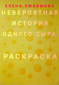 Невероятная история одного сыра. Раскраска, audiobook Елены Любимовой. ISDN70640446