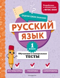 Русский язык. Обучающие и контрольные тесты. 1 класс - Татьяна Бабушкина