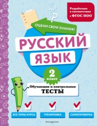 Русский язык. Обучающие и контрольные тесты. 2 класс - Татьяна Бабушкина