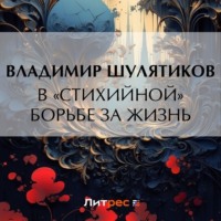 В «стихийной» борьбе за жизнь - Владимир Шулятиков