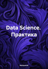 Data Science. Практика - NemtyrevAI