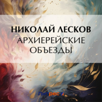Архиерейские объезды, audiobook Николая Лескова. ISDN70641841