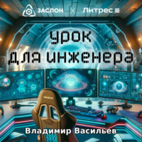 Урок для инженера - Владимир Васильев