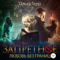 Запретное. Любовь без границ - Ольга Герр