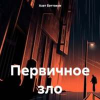 Первичное зло, audiobook Азата Баттакова. ISDN70641907