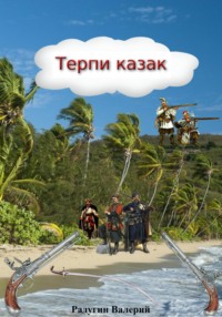 Терпи казак - Валерий Радугин