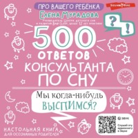 500 ответов консультанта по сну, audiobook Елены Мурадовой. ISDN70641961