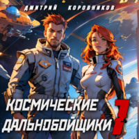 Космические дальнобойщики 1 - Дмитрий Коровников